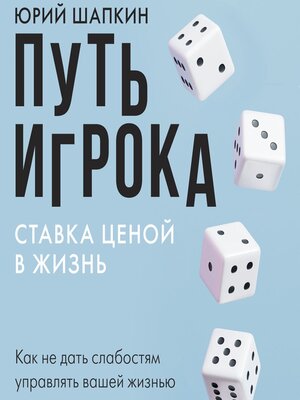 cover image of Путь игрока. Ставка ценой в жизнь